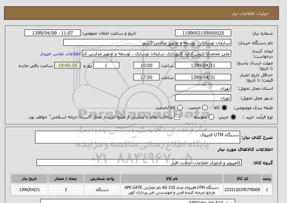 استعلام دستگاه UTM فایروال
