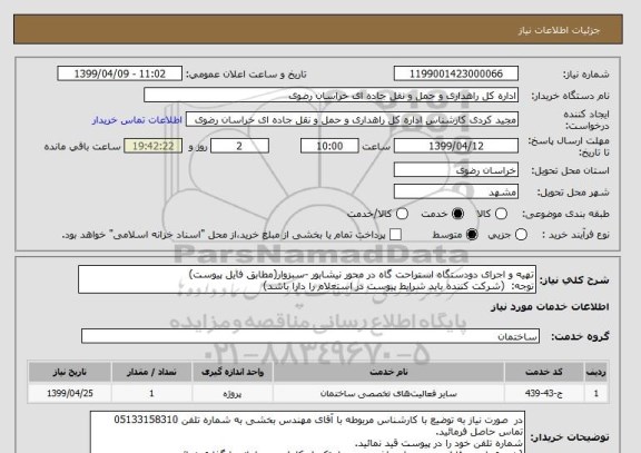 استعلام تهیه و اجرای دودستگاه استراحت گاه در محور نیشابور -سبزوار(مطابق فایل پیوست) 
توجه:  (شرکت کننده باید شرایط پیوست در استعلام را دارا باشد)