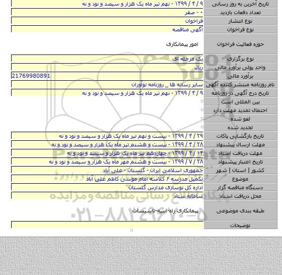 تکمیل مدرسه ۶ کلاسه امام موسی کاظم علی آباد