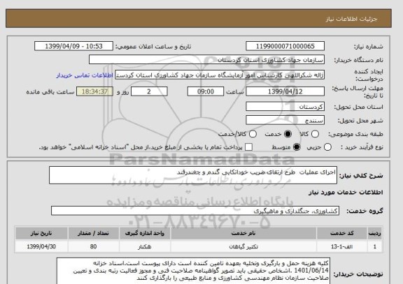 استعلام اجرای عملیات  طرح ارتقای ضریب خوداتکایی گندم و چغندرقند