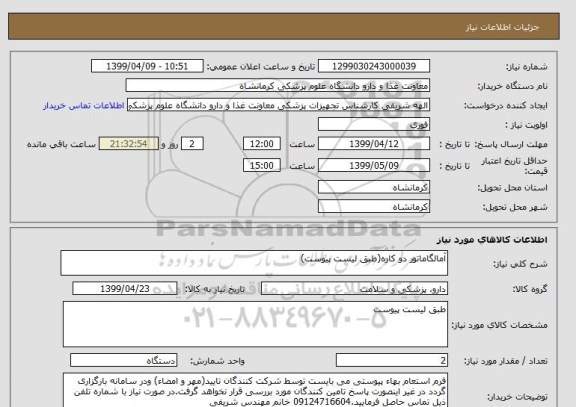 استعلام آمالگاماتور دو کاره(طبق لیست پیوست)