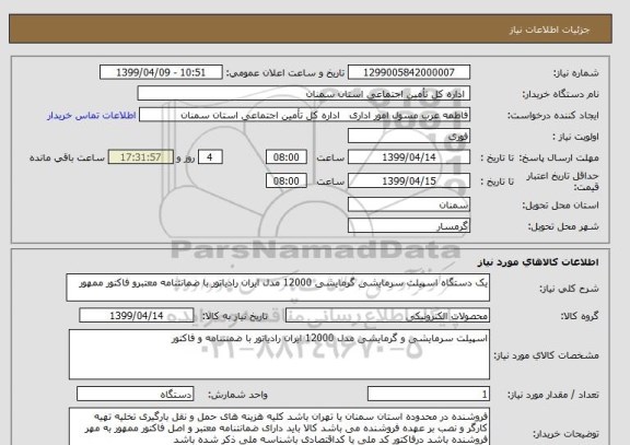 استعلام یک دستگاه اسپیلت سرمایشی گرمایشی 12000 مدل ایران رادیاتور با ضمانتنامه معتبرو فاکتور ممهور 