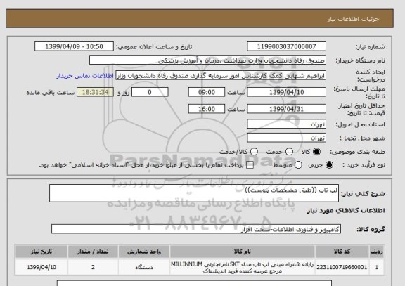 استعلام لپ تاپ ((طبق مشخصات پیوست))