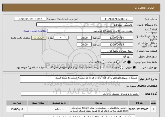 استعلام دستگاه اسپکتروفوتومتر نوری UV\VIS- از ایران کد مشابه استفاده شده است