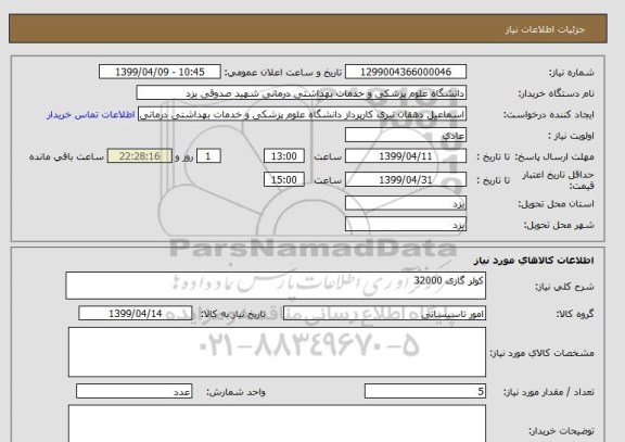 استعلام کولر گازی 32000 