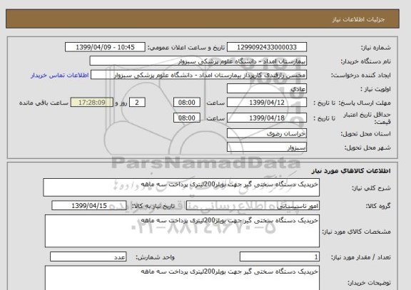 استعلام خریدیک دستگاه سختی گیر جهت بویلر200لیتری پرداخت سه ماهه