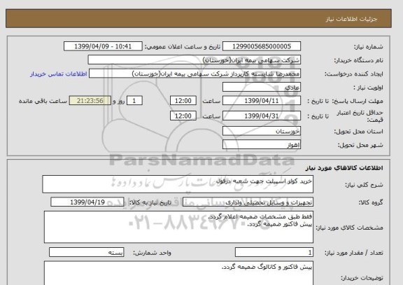 استعلام خرید کولر اسپیلت جهت شعبه دزفول
