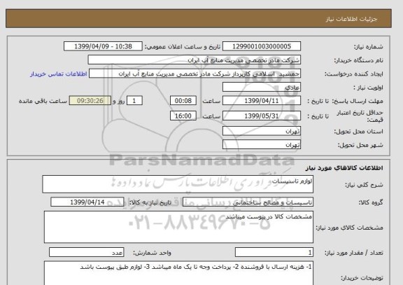 استعلام لوازم تاسیسات