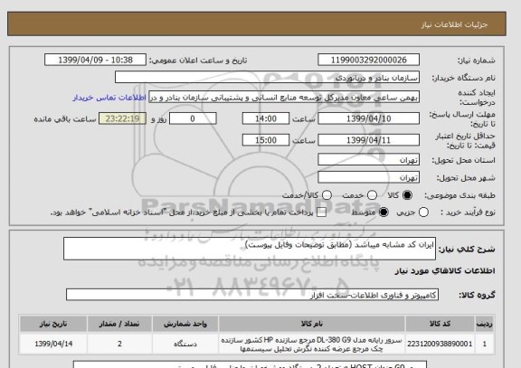 استعلام ایران کد مشابه میباشد (مطابق توضیحات وفایل پیوست)
