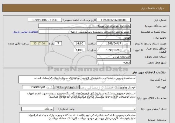 استعلام استعلام خودرویی دانشکده دندانپزشکی ارومیه (دوخودروی سواری) ایران کد معادل است.
