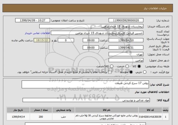 استعلام روغن 17 سرخ کردنی طبیعت