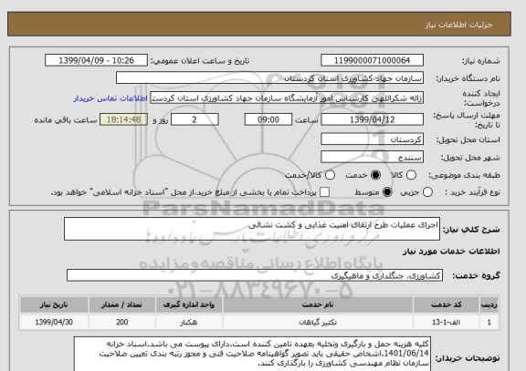 استعلام اجرای عملیات طرح ارتقای امنیت غذایی و کشت نشائی