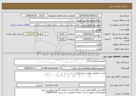 استعلام تجهیزات اداری ( IT )
