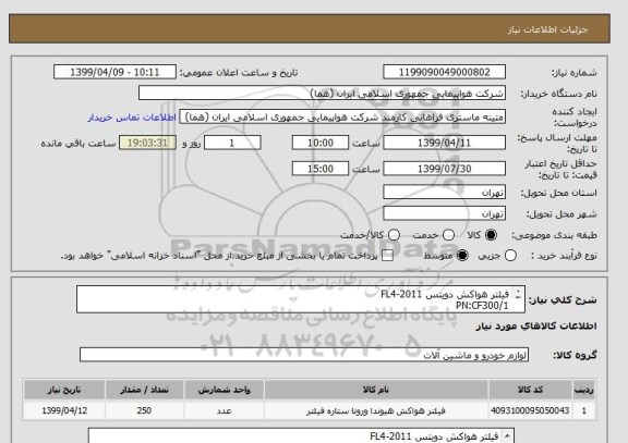 استعلام فیلتر هواکش دویتس 2011-FL4
PN:CF300/1
تعداد:250عدد
ایران کد جهت تشابه میباشد
زمان پرداخت طی حداقل سه ماه اداری

