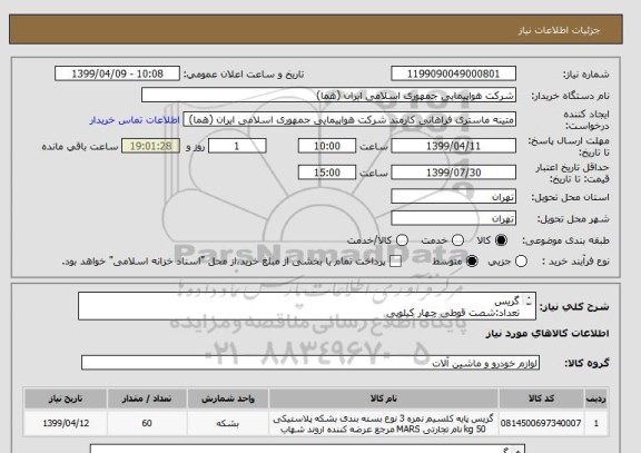 استعلام گریس
تعداد:شصت قوطی چهار کیلویی
ایران کد جهت تشابه میباشد
زمان پرداخت طی حداقل سه ماه اداری

