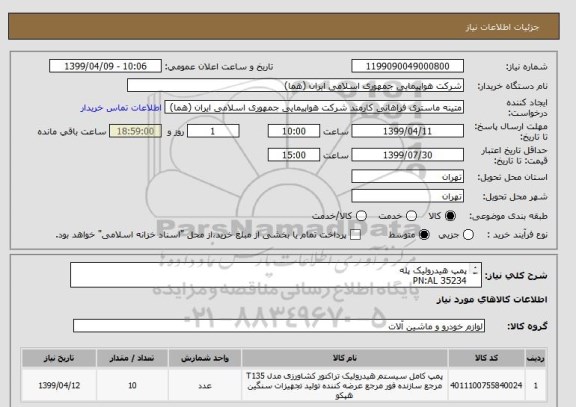 استعلام پمپ هیدرولیک پله
PN:AL 35234
تعداد:10عدد
ایران کد جهت تشابه میباشد
زمان پرداخت طی حداقل سه ماه اداری
