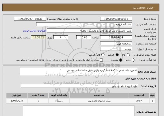 استعلام تعمیرات اساسی دیگ های آبگرم حرارتی طبق مشخصات پیوستی