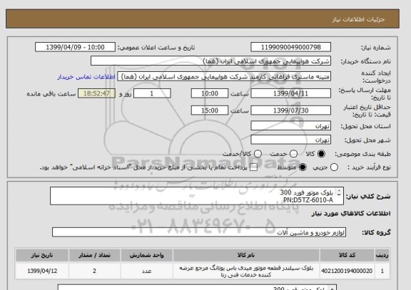 استعلام بلوک موتور فورد 300
PN:D5TZ-6010-A
تعداد:2 عدد
ایران کد جهت تشابه میباشد
زمان پرداخت طی حداقل سه ماه اداری
