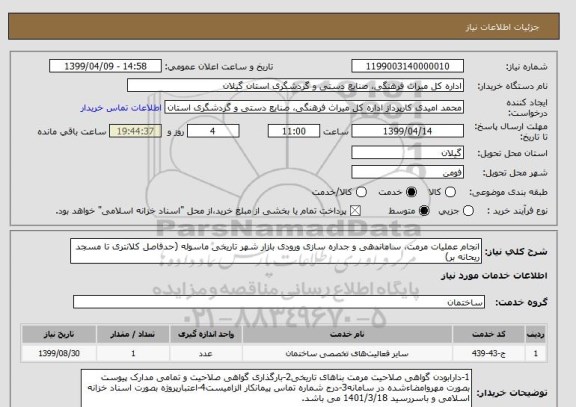 استعلام انجام عملیات مرمت، ساماندهی و جداره سازی ورودی بازار شهر تاریخی ماسوله (حدفاصل کلانتری تا مسجد ریحانه بر)