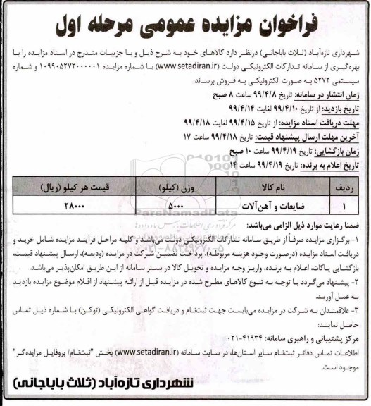 فراخوان مزایده، فراخوان مزایده فروش ضایعات و آهن آلات