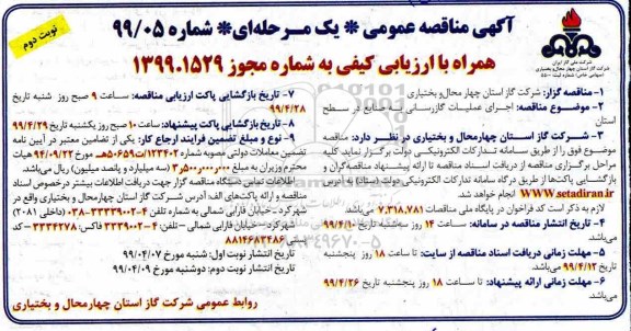 مناقصه اجرای عملیات گازرسانی به صنایع در سطح استان 