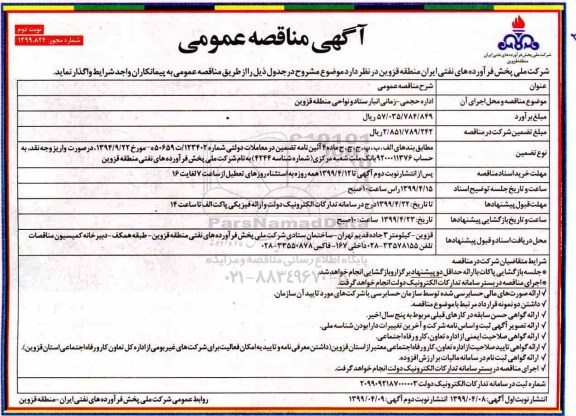آگهی مناقصه , مناقصه اداره حجمی - زمانی انبار ستاد و نواحی منطقه قزوین 