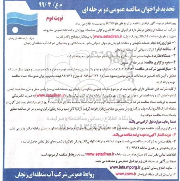 تجدید فراخوان مناقصه  انجام خدمات نگهبانی و حفاظت فیزیکی طرحهای عمرانی  نوبت دوم 