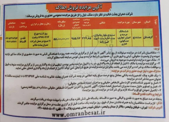 آگهی مزایده ، مزایده فروش ملک عرصه و اعیان تجاری و مسکونی 327.85 مترمربع