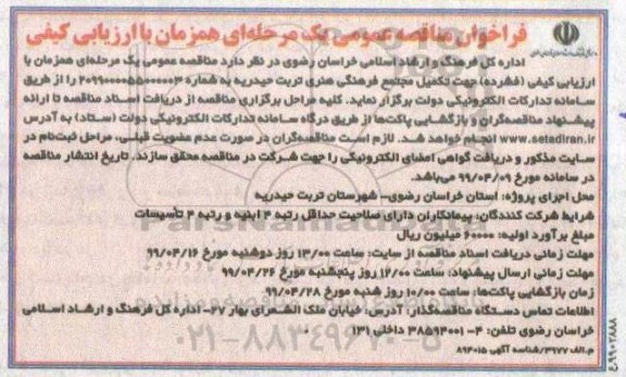 فراخوان مناقصه عمومی, فراخوان مناقصه تکمیل مجتمع فرهنگی هنری