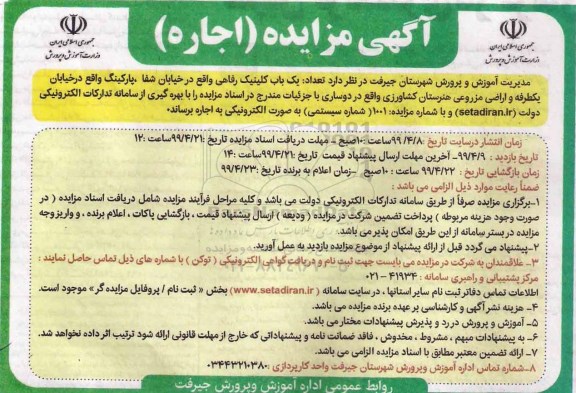 مزایده، مزایده اجاره تعداد یک باب کلینیک رفاهی
