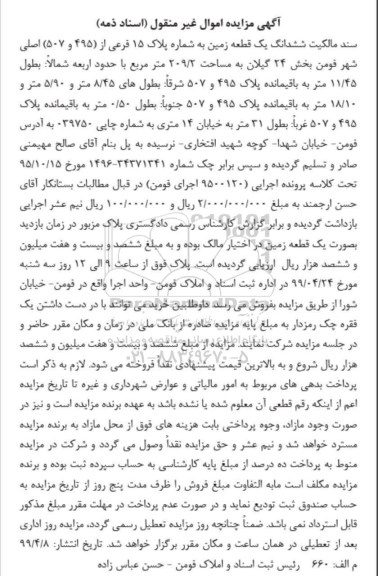 مزایده،مزایده ششدانگ یک قطعه زمین 209.2 مترمربع