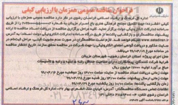 فراخوان مناقصه عمومی, فراخوان مناقصه جهت تکمیل مجتمع فرهنگی هنری باغ 
