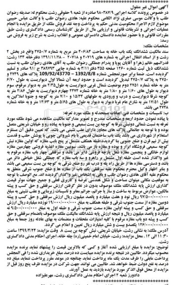 آگهی مزایده ،مزایده ششدانگ یکباب خانه 406.84 مترمربع