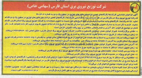 فراخوان شناسایی تعمیر ترانسفورماتورهای توزیع در سطوح یک و دو