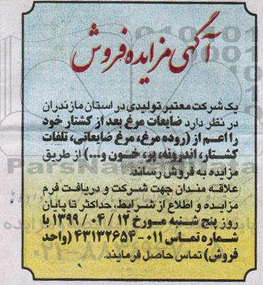 مزایده, مزایده فروش ضایعات مرغ بعد از کشتار
