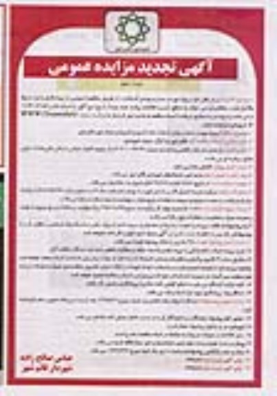 مناقصه پروژه تهیه و حمل و پخش آسفالت تجدید نوبت دوم 