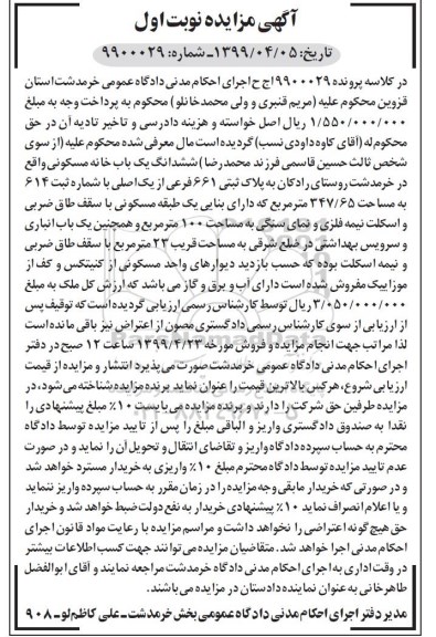 مزایده،مزایده ششدانگ یکباب خانه مسکونی 347.65 مترمربع نوبت اول