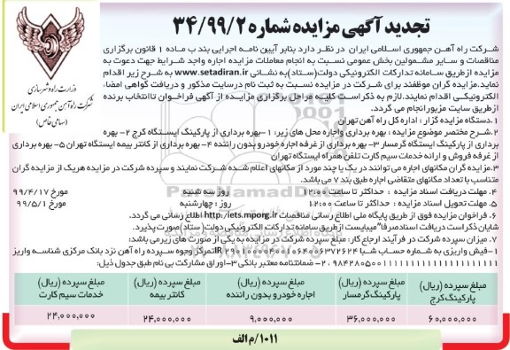 تجدید مزایده، تجدید مزایده بهره برداری و اجاره محل های .... 