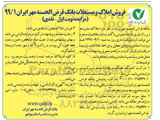 آگهی مزایده ،مزایده فروش املاک و مستغلات 99/1 نوبت اول