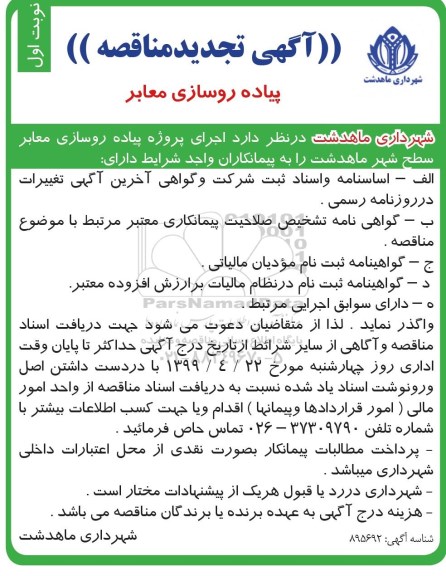 تجدید مناقصه، تجدید مناقصه اجرای پروژه پیاده روسازی معابر سطح شهر
