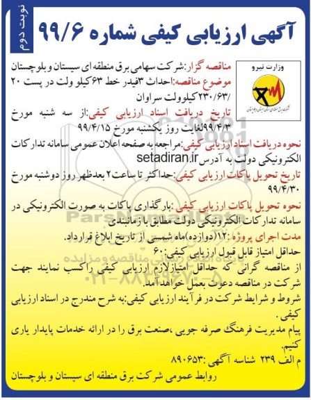مناقصه، مناقصه احداث 3 فیدر خط 63 کیلوولت در پست 230/63/20 کیلوولت - نوبت دوم 