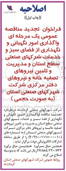 اصلاحیه, اصلاحیه مناقصه واگذاری امور نگهبانی و نگهداری از فضای سبز و خدمات شهرکهای صنعتی