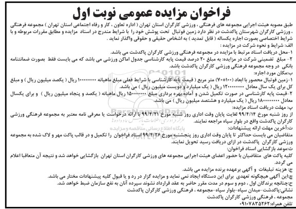 فراخوان مزایده , فراخوان مزایده زمین فوتبال