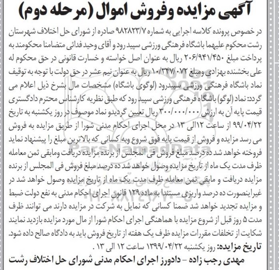 آگهی مزایده،مزایده فروش نماد (لوگو) باشگاه فرهنگی ورزشی 