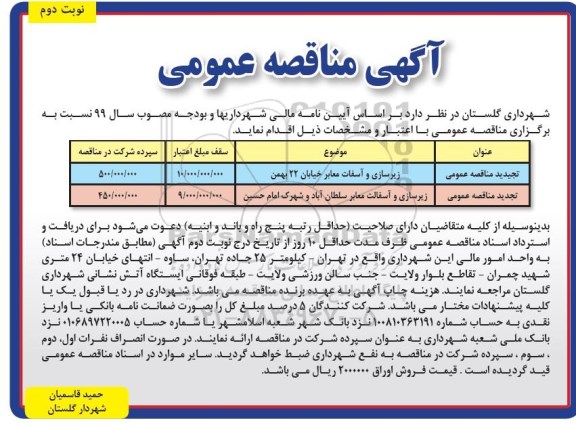 مناقصه عمومی, مناقصه زیرسازی و آسفالت معابر 