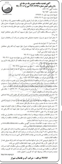 تجدید مناقصه , تجدید مناقصه انجام امور حفاظت فیزیکی، تاسیسات، بهره برداری از تجهیزات، حمل و نقل و امور دفتری  نوبت دوم 