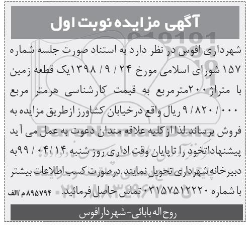 آگهی مزایده ,مزایده فروش یک قطعه زمین 200 مترمربع