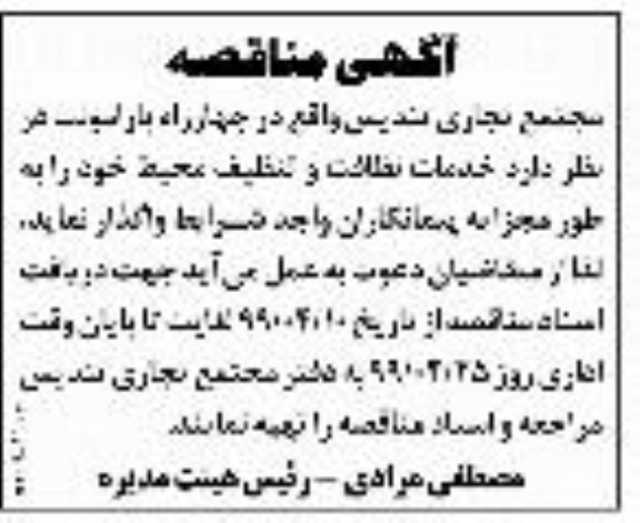 مناقصه ، مناقصه واگذاری خدمات نظافت و تنظیف محیط