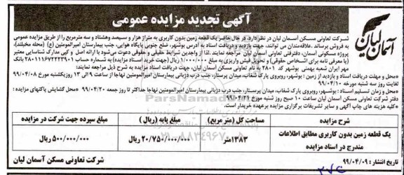 مزایده ،مزایده فروش یک قطعه زمین 1383 مترمربع نوبت دوم