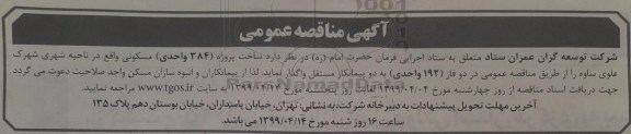 مناقصه، مناقصه  ساخت پروژه 384 واحد مسکونی 